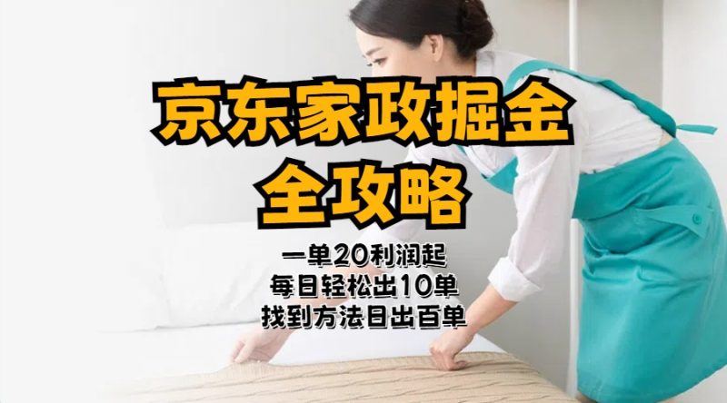 （11171期）京东家政掘金-全攻略  一单利润20-40之间轻松上手| 网创圈