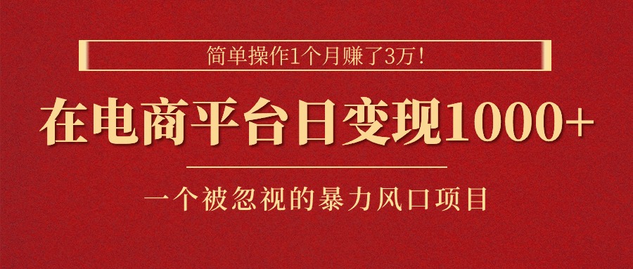 （11160期）简单操作1个月赚了3万！在电商平台日变现1000+！一个被忽视的暴力风口…| 网创圈