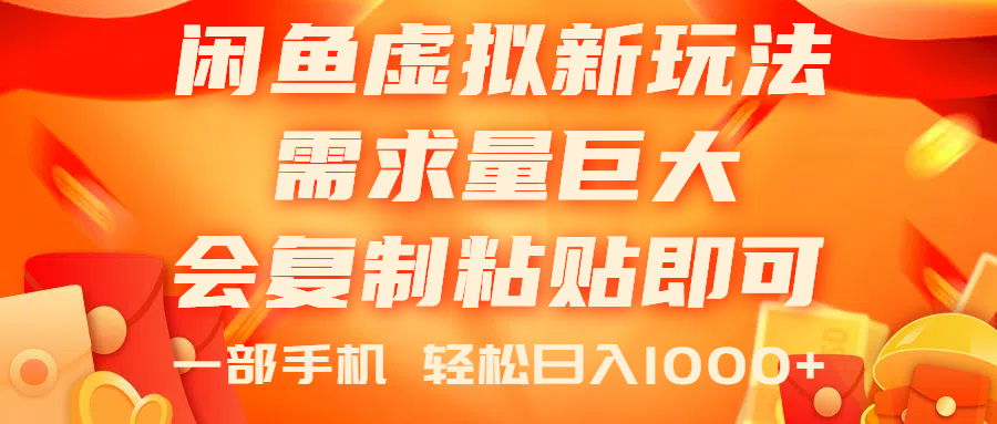 （11151期）闲鱼虚拟蓝海新玩法，需求量巨大，会复制粘贴即可，0门槛，一部手机轻…| 网创圈