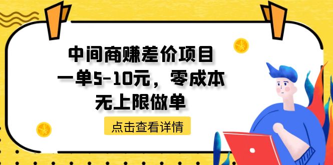 （11152期）中间商赚差价天花板项目，一单5-10元，零成本，无上限做单| 网创圈