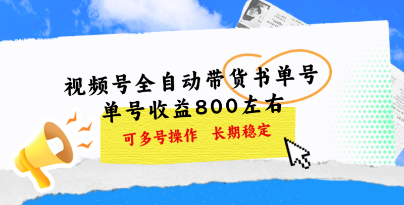 （11149期）视频号带货书单号，单号收益800左右 可多号操作，长期稳定| 网创圈