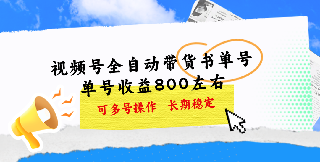 （11149期）视频号带货书单号，单号收益800左右 可多号操作，长期稳定| 网创圈