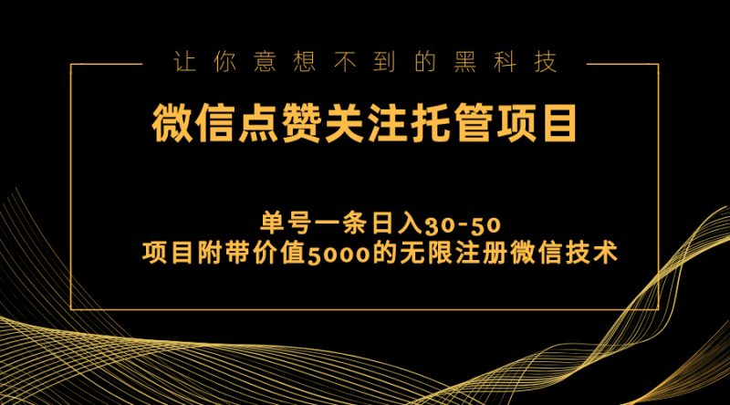 （11177期）视频号托管点赞关注，单微信30-50元，附带价值5000无限注册微信技术| 网创圈