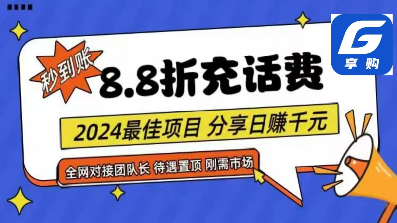（11192期）88折充话费，秒到账，自用省钱，推广无上限，2024最佳项目，分享日赚千…| 网创圈