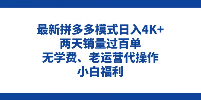 （11189期）拼多多最新模式日入4K+两天销量过百单，无学费、老运营代操作、小白福利| 网创圈
