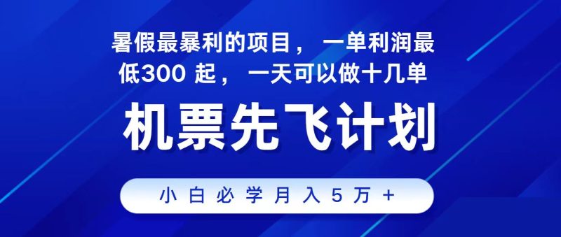 （11204期）2024最新项目，冷门暴利，整个暑假都是高爆发期，一单利润300+，二十…| 网创圈