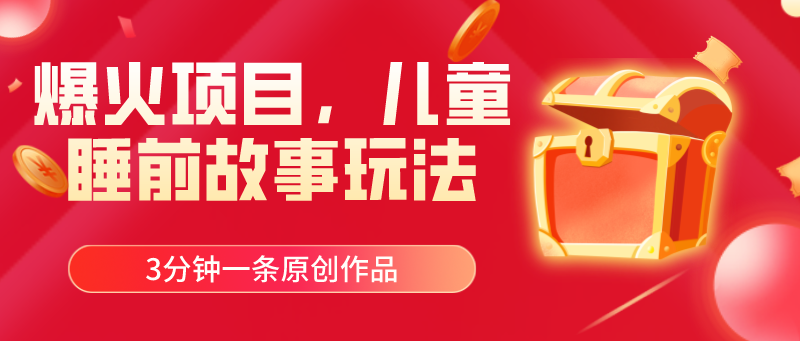 （11196期）爆火项目，儿童睡筋故事玩法，3分钟一条原创作品| 副业网