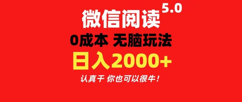 （11216期）微信阅读5.0玩法！！0成本掘金 无任何门槛 有手就行！一天可赚200+| 副业网