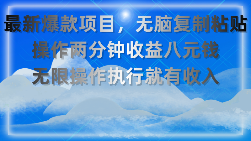 （11174期）最新爆款项目，无脑复制粘贴，操作两分钟收益八元钱，无限操作执行就有…| 网创圈