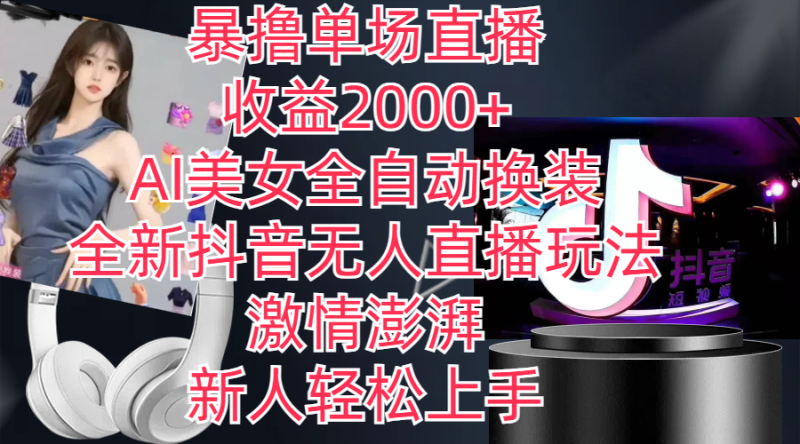 （11199期）全新抖音玩法，无人直播，AI美女全自动换装，激情澎湃，新人轻松上手，…| 网创圈