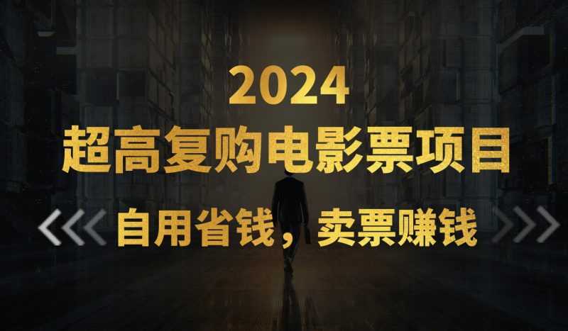（11207期）超高复购低价电影票项目，自用省钱，卖票副业赚钱| 网创圈