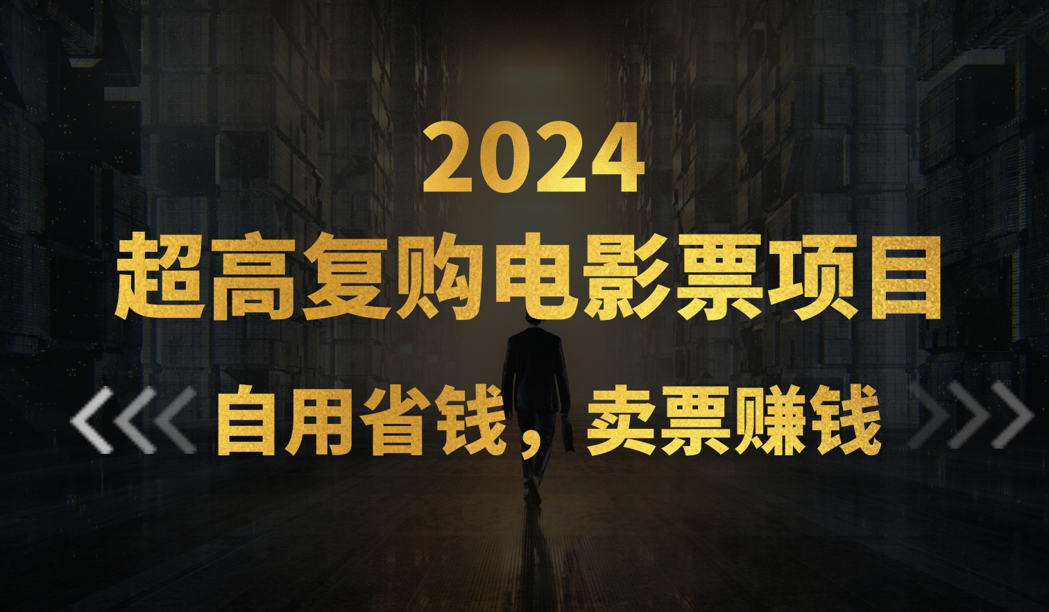 （11207期）超高复购低价电影票项目，自用省钱，卖票副业赚钱| 网创圈