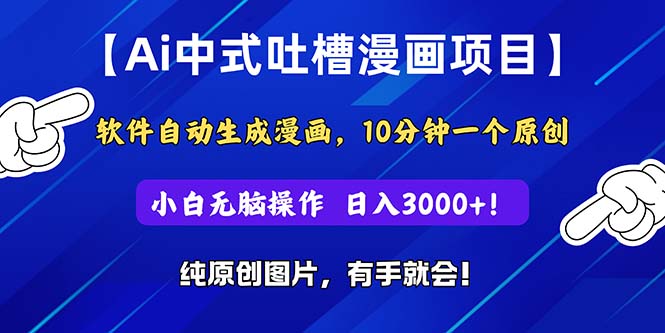 （11195期）Ai中式吐槽漫画项目，软件自动生成漫画，10分钟一个原创，小白日入3000+| 网创圈