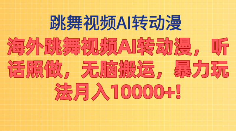 （11190期）海外跳舞视频AI转动漫，听话照做，无脑搬运，暴力玩法 月入10000+| 网创圈