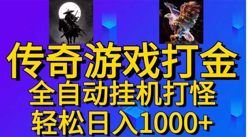 （11198期）武神传奇游戏游戏掘金 全自动挂机打怪简单无脑 新手小白可操作 日入1000+| 网创圈