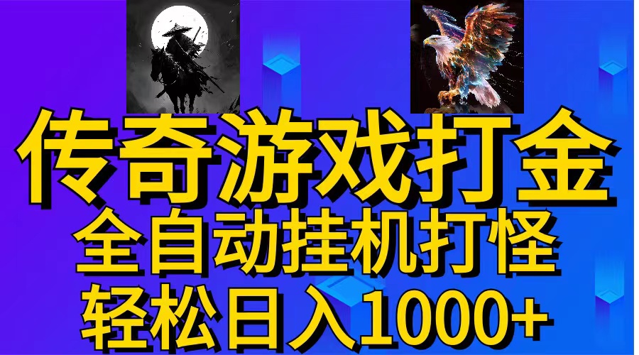 （11198期）武神传奇游戏游戏掘金 全自动挂机打怪简单无脑 新手小白可操作 日入1000+| 网创圈