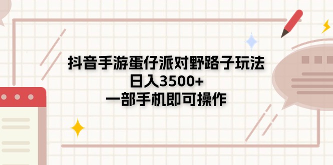 （11233期）抖音手游蛋仔派对野路子玩法，日入3500+，一部手机即可操作| 网创圈