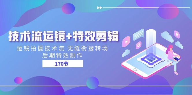 （11226期）技术流 运镜+特效剪辑 运镜拍摄技术流 无缝衔接转场 后期特效制作-170节| 网创圈
