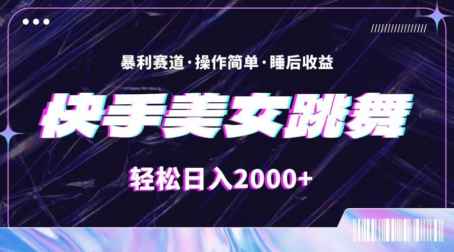 （11217期）最新快手美女跳舞直播，拉爆流量不违规，轻轻松松日入2000+| 网创圈