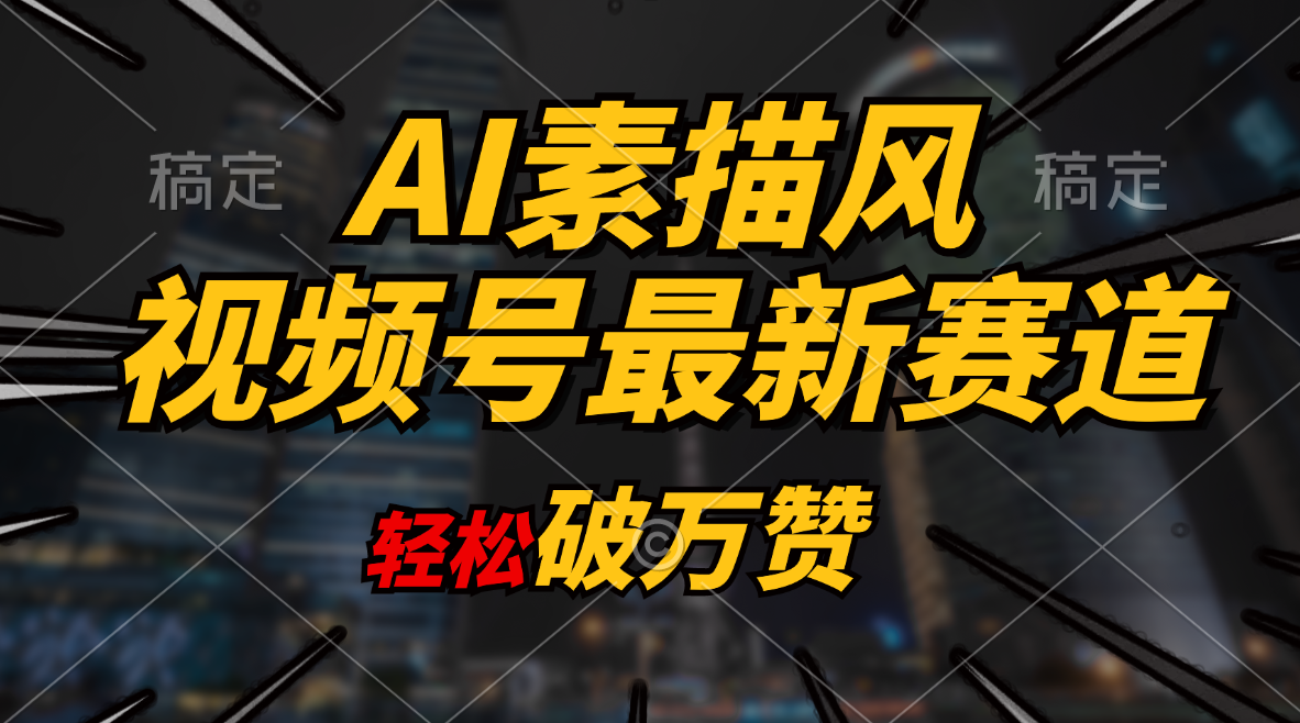 （11235期）AI素描风育儿赛道，轻松破万赞，多渠道变现，日入1000+| 网创圈