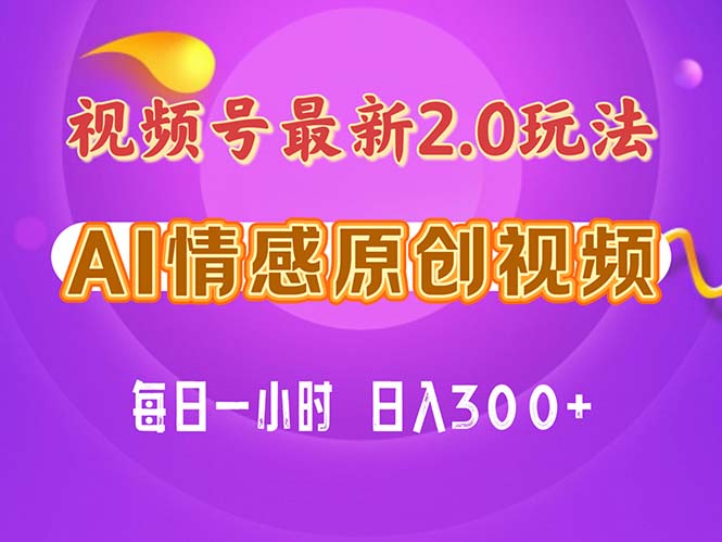 （11221期）视频号情感赛道2.0.纯原创视频，每天1小时，小白易上手，保姆级教学| 网创圈