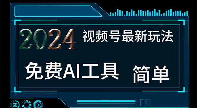 （11248期）2024视频号最新，免费AI工具做不露脸视频，每月10000+，小白轻松上手| 网创圈