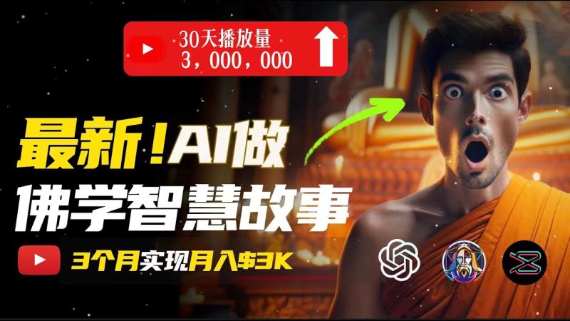（11270期）无需露脸，用AI创造治愈系佛学视频，轻松月入过万| 网创圈