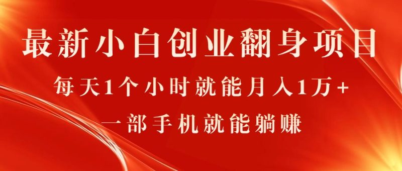 （11250期）最新小白创业翻身项目，每天1个小时就能月入1万+，0门槛，一部手机就能…| 网创圈