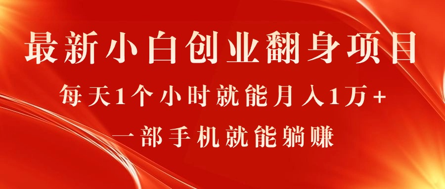 （11250期）最新小白创业翻身项目，每天1个小时就能月入1万+，0门槛，一部手机就能…| 网创圈