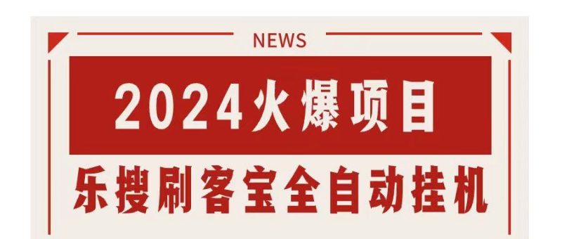 （11227期）搜索引擎全自动挂机，全天无需人工干预，单窗口日收益16+，可无限多开…| 网创圈