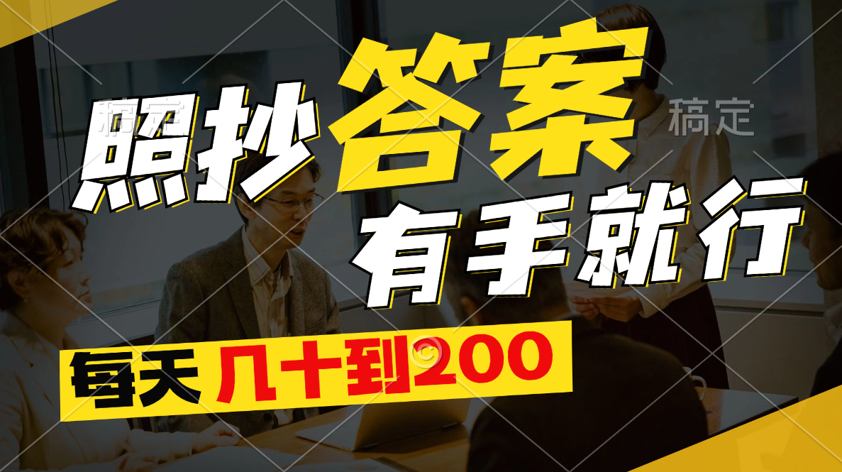 （11273期）照抄答案，有手就行，每天几十到200| 网创圈