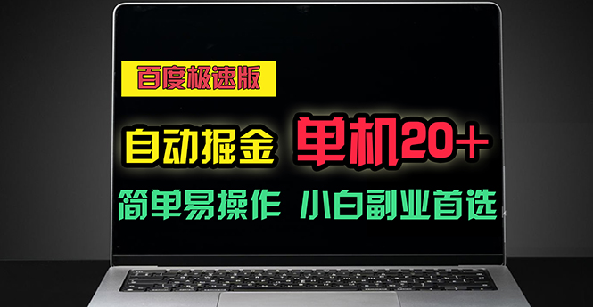 （11296期）百度极速版自动掘金，单机单账号每天稳定20+，可多机矩阵，小白首选副业| 网创圈