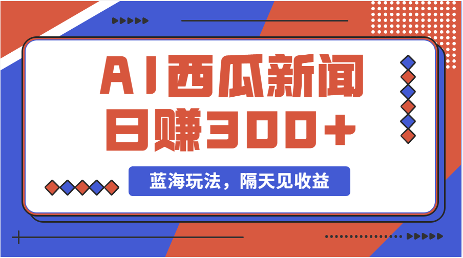 （11251期）蓝海最新玩法西瓜视频原创搞笑新闻当天有收益单号日赚300+项目| 网创圈