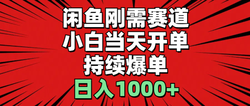 （11243期）闲鱼刚需赛道，小白当天开单，持续爆单，日入1000+| 网创圈