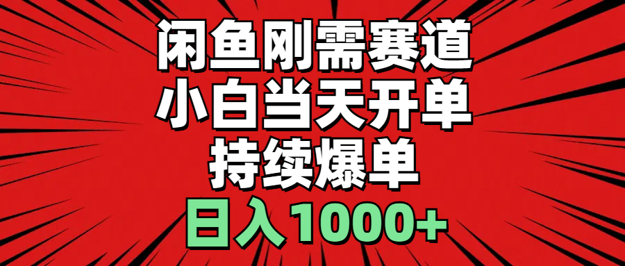 （11243期）闲鱼刚需赛道，小白当天开单，持续爆单，日入1000+| 网创圈