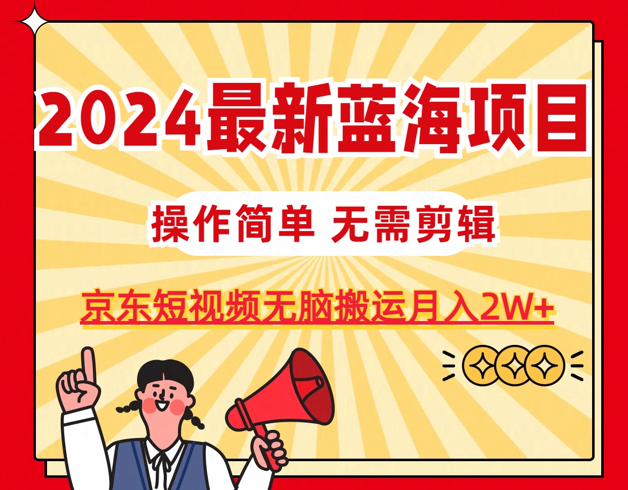 （11268期）2024最新蓝海项目，无需剪辑，京东图文短视频无脑搬运月入2W+| 网创圈