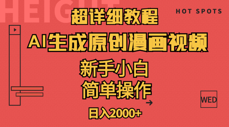 （11310期）超详细教程：AI生成爆款原创漫画视频，小白可做，解放双手，轻松日赚2000+| 网创圈