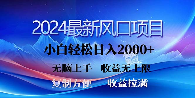（11328期）2024最新风口！三分钟一条原创作品，日入2000+，小白无脑上手，收益无上限| 网创圈