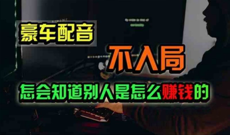（11291期）豪车配音，一个惊掉下巴，闷声发财的小生意，日赚500+| 网创圈