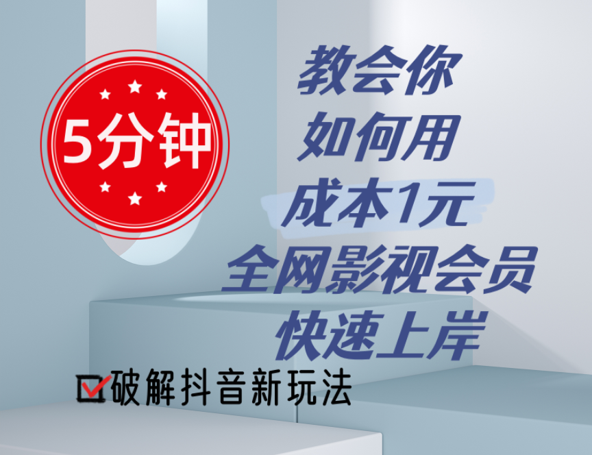 （11312期）5分钟教会你如何用成本1元的全网影视会员快速上岸，抖音新玩法| 网创圈