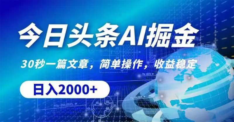 （11315期）今日头条AI掘金，30秒一篇文章，无脑操作，日入2000+| 网创圈