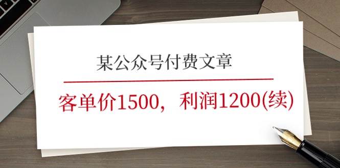 （11336期）某公众号付费文章《客单价1500，利润1200(续)》市场几乎可以说是空白的| 网创圈