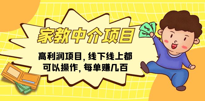 （11287期）家教中介项目，高利润项目，线下线上都可以操作，每单赚几百| 网创圈