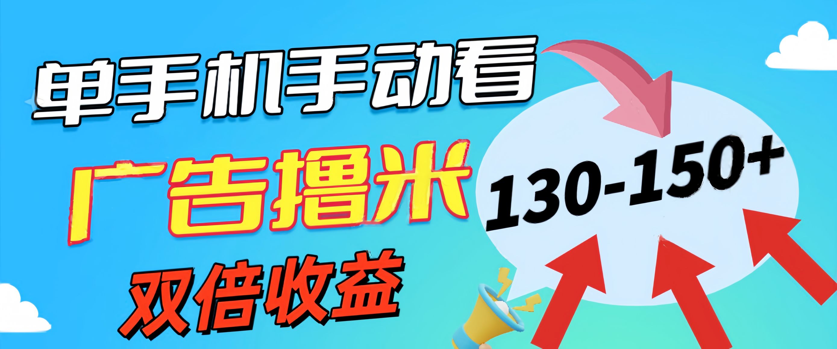 图片[1]| （11284期）新老平台看广告，单机暴力收益130-150＋，无门槛，安卓手机即可，操作…| 网创圈