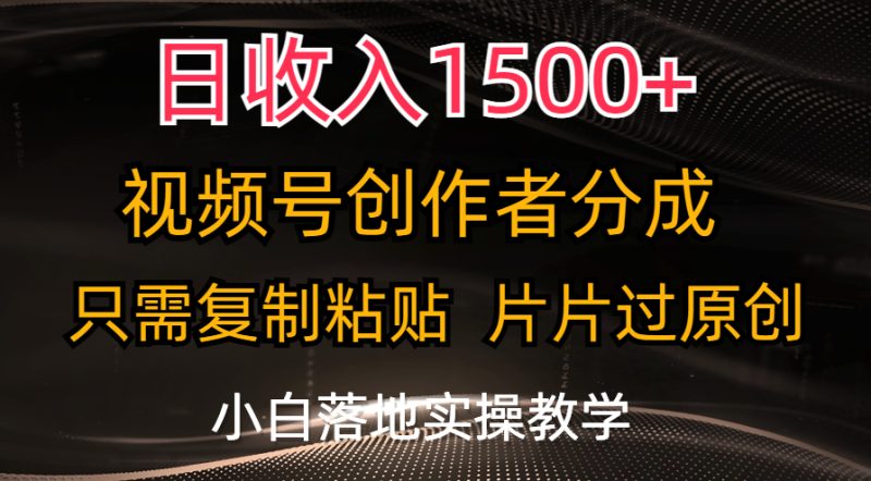 （11339期）日收入1500+，视频号创作者分成，只需复制粘贴，片片过原创，小白也可…| 副业网