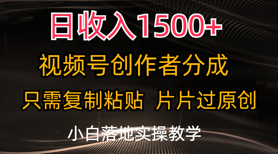 （11339期）日收入1500+，视频号创作者分成，只需复制粘贴，片片过原创，小白也可…| 副业网