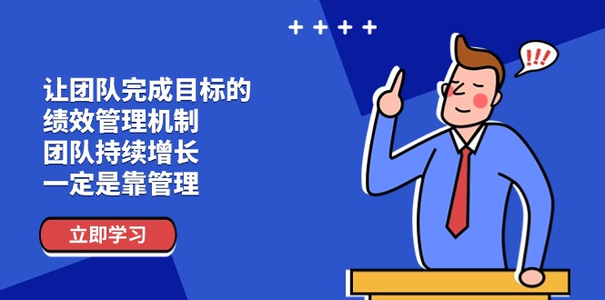 （11325期）让团队-完成目标的 绩效管理机制，团队持续增长，一定是靠管理| 网创圈