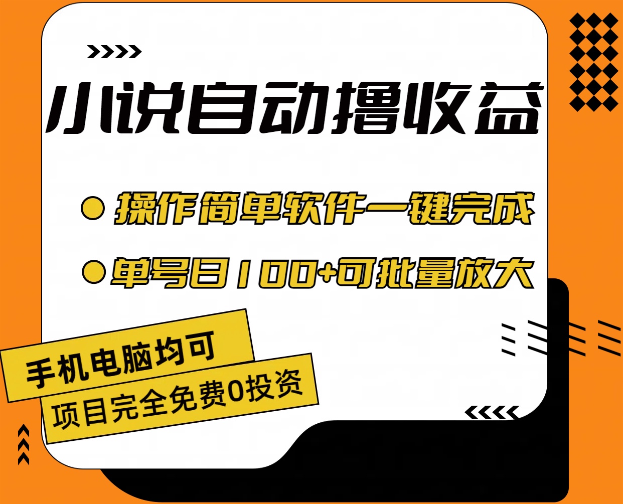 图片[2]| （11359期）小说全自动撸收益，操作简单，单号日入100+可批量放大| 网创圈