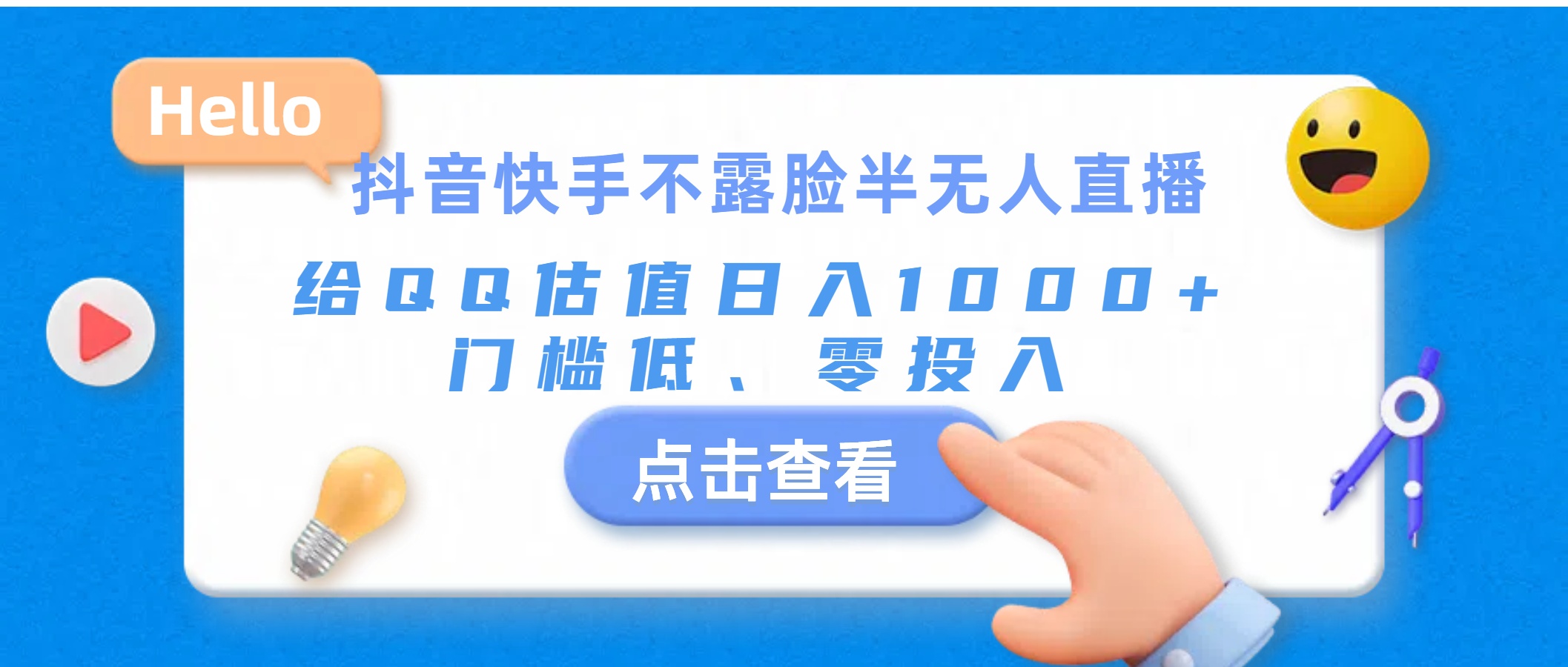 （11355期）抖音快手不露脸半无人直播，给QQ估值日入1000+，门槛低、零投入| 网创圈