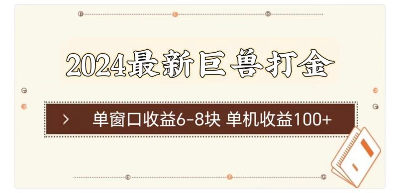 （11340期）2024最新巨兽打金 单窗口收益6-8块单机收益100+| 网创圈